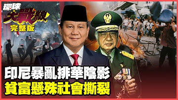 印尼總統鐵腕鎮壓開槍了！貧富懸殊引爆全民怒吼 普拉伯沃「排華」黑歷史曝光 轉移仇恨重演噩夢？【#環球大戰線】20250902-完整版 葉思敏 介文汲 王尚智 彭華幹