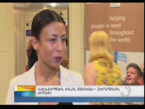 “კატასტროფების რისკის შემცირება”-ევროკომისიის პროექტი