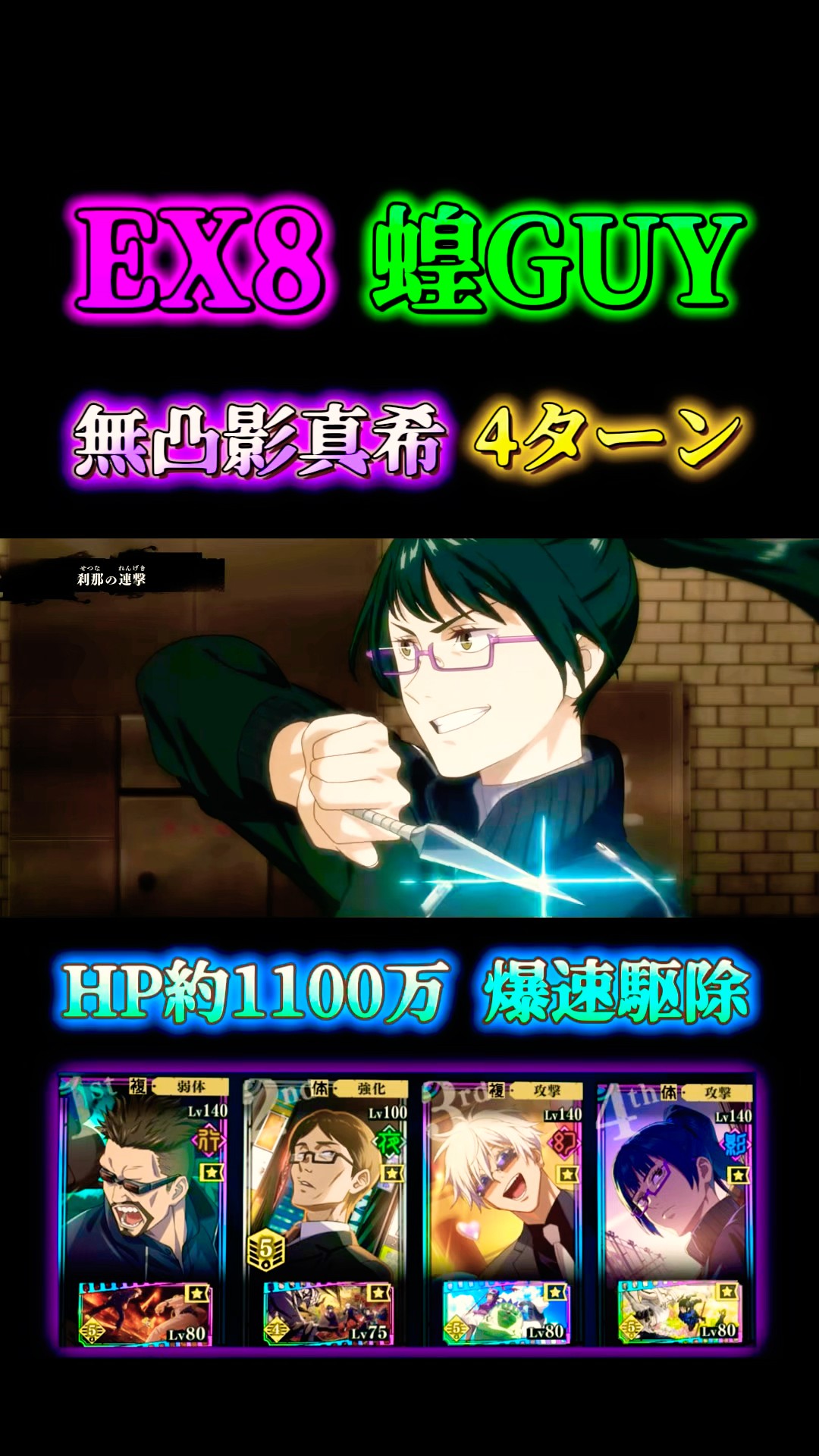 EX8】VS蝗GUY 無凸影真希で4ターン【呪術廻戦ファントムパレード