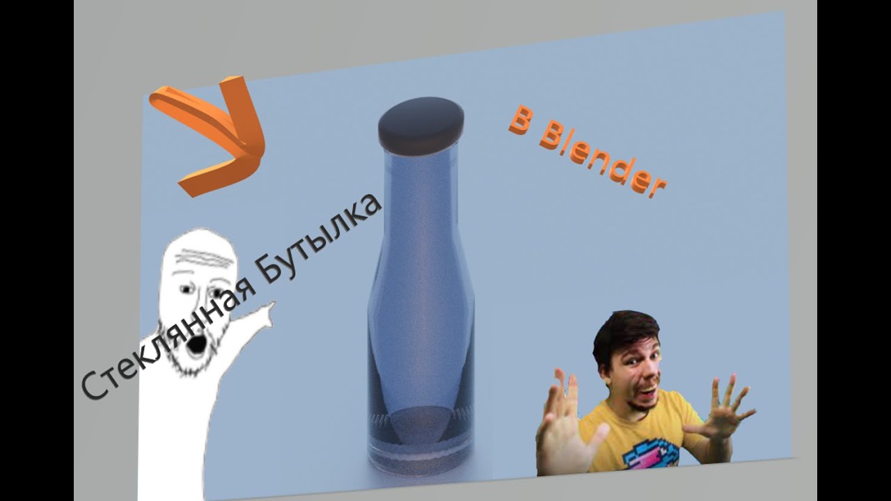Как сделать Стеклянную Бутылку с Водой в Blender (How to Make a Glass ...