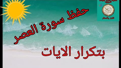 حفظ سورة العصر بتكرار الايات/رواية ورش عن نافع
