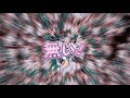 【東方ヴォーカルアレンジ】Phantom Blade~みょんみょんぶれーど~【AbsoЯute Zero】