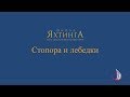 Работа со стопорами и лебёдками на парусной яхте