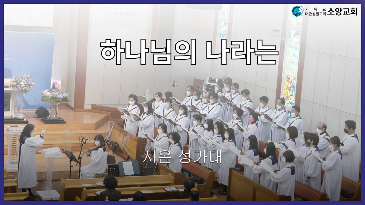 [시온성가대][2026.02.22] 하나님의 나라는