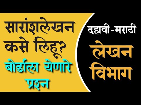 इयत्ता दहावी मराठी | बोर्डाला येणारे प्रश्न | सारांश लेखन कसे करावे? Maharashtra Board Marathi