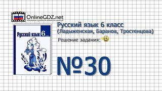 Задание № 30 - Русский язык 6 класс (Ладыженская, Баранов, Тростенцова) Задание № 30 - Русский язык 6 класс (Ладыженская, Баранов, Тростенцова)
