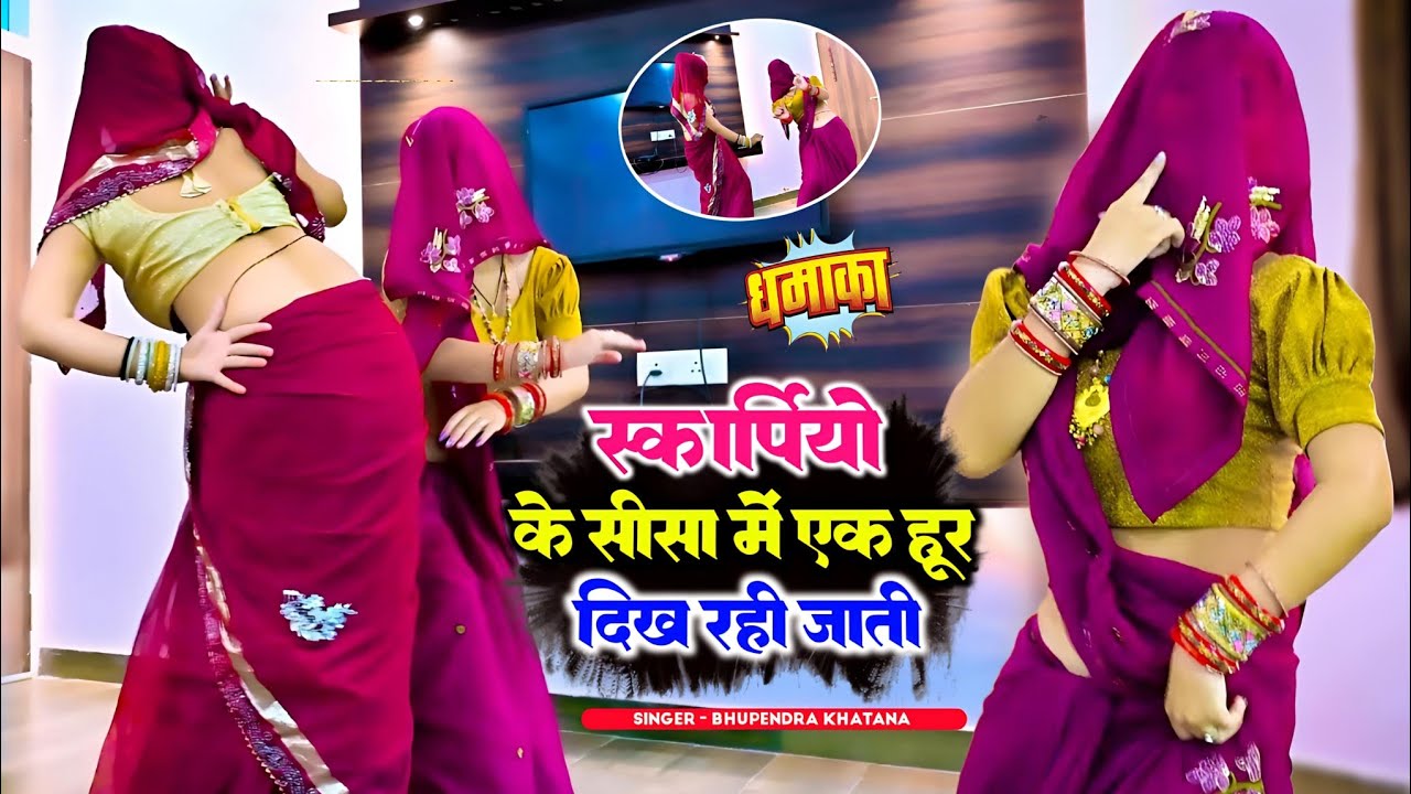 स्कार्पियो के सीसा में एक हूर दिख रही जाती || Bhupendra Khatana Rasiya | भूपेन्द्र खटाना #viralsong