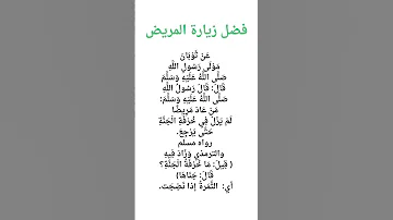 فضل زيارة المريض 