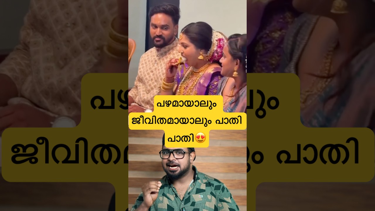 പഴമായാലും ജീവിതമായാലും പാതി/പാതി 😍ബല്ലാത്ത ജാതി❤️#reactionvideo #trollmalayalam #husbandwife