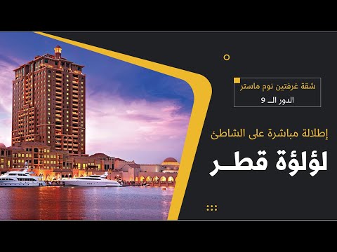 قطر شقة غرفتين وصالة على البحر مباشرة بلؤلؤة قطر