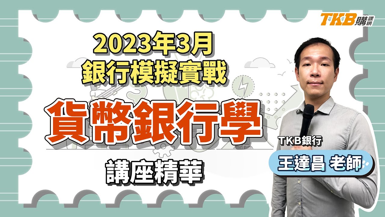 【銀行考試】貨幣銀行學3月銀行模擬實戰解題精華 ft.王達昌老師｜銀行招考｜TKB購課網