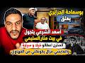 بوسماحة الجزائري يعلق أسعد الشرعي يتجول في منزل السليمي و العياشي مزال يكونكتي من القهاوي 