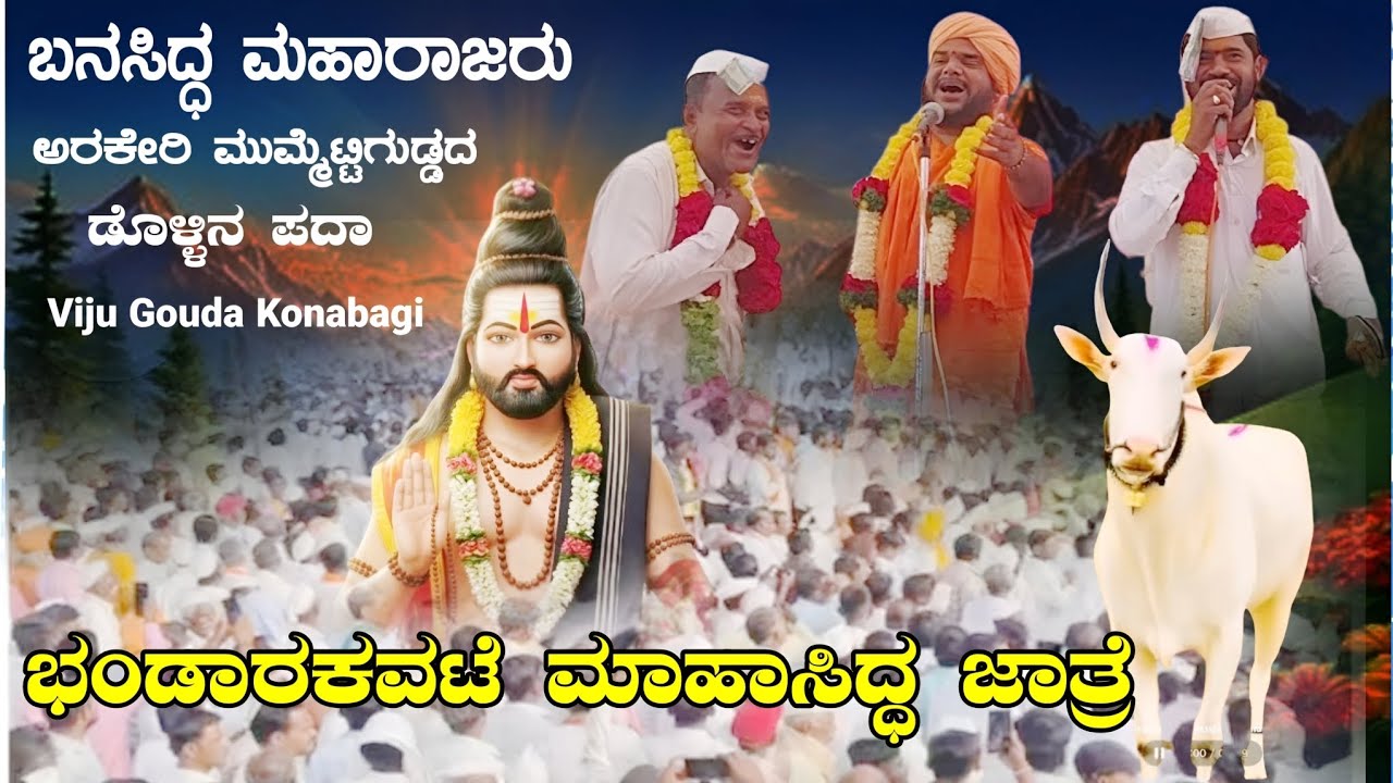 ಭಂಡಾರಕಕವಟೆ ಮಾಹಾಸಿದ್ಧ ಹುಣ್ಣಿಮೆಯ ಕಾರ್ಯಕ್ರಮ ಬನಸಿದ್ಧ ಮಹಾರಾಜರು ಮುಮ್ಮೆಟ್ಟಿಗುಡ್ಡ ವಿಜುಗೌಡ ಕೋಣಬಾಗಿ #dollinapa