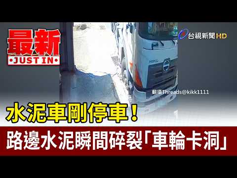 Cement Truck Just Parked! Roadside Concrete Instantly Crumbles, Wheel Trapped in Hole 【Breaking N...