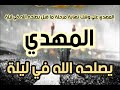 المهدي يصلحه الله في ليلة المهدي علي وشك نهاية مرحلة ما قبل يصلحه الله في ليلة mp3