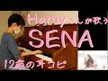 Haruy SENA【耳コピ378】【ラジオ29】中学1年生MusicCreatorの絶対音感耳コピピアノ演奏