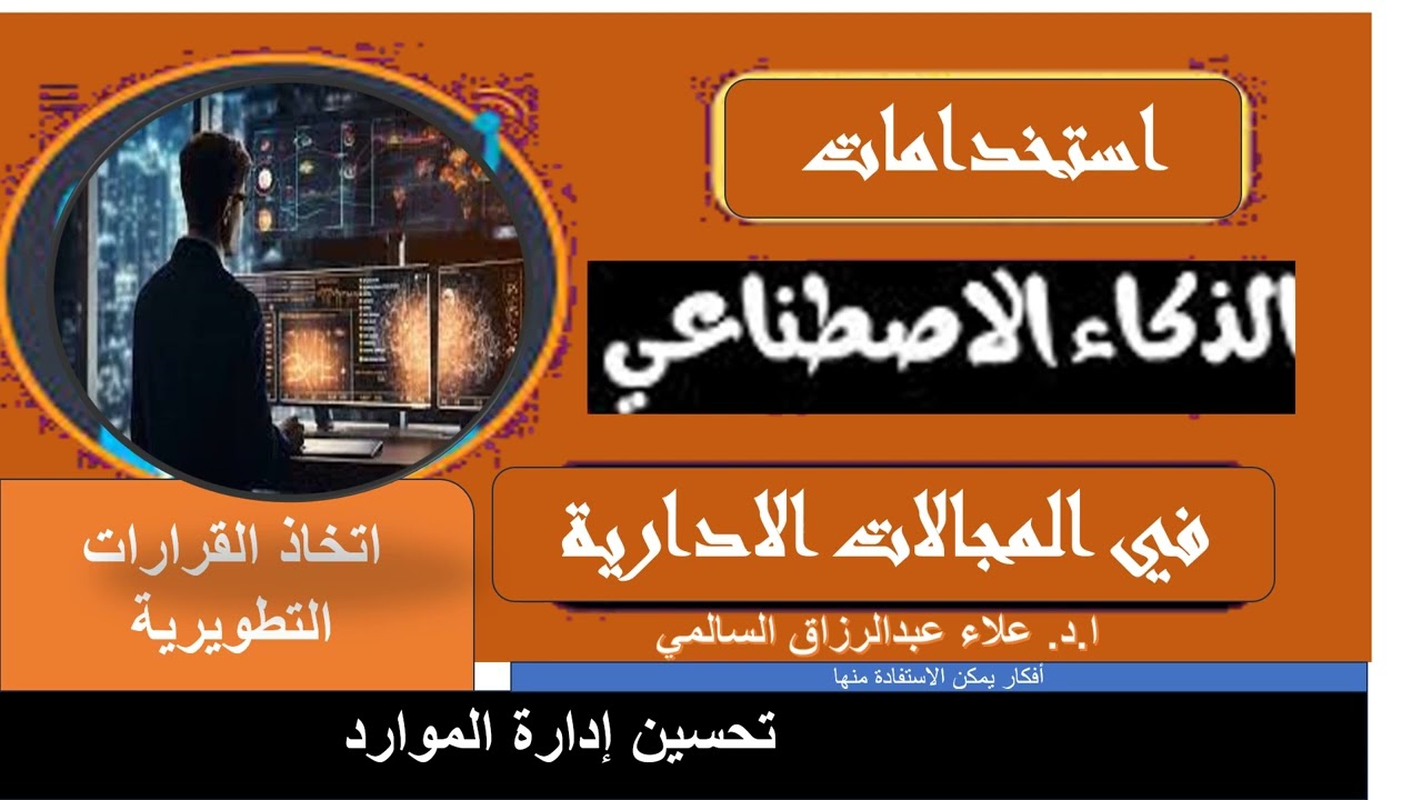 استخدام الذكاء الاصطناعي في اتخاذ قرارات تطويرية 1