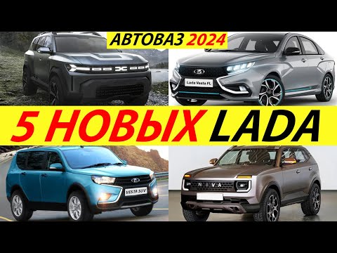 ПЛАНЫ АВТОВАЗА НА 2022 ГОД! НОВЫЕ МОДЕЛИ LADA: НИВА, ВЕСТА, ГРАНТА, ПРИОРА (НОВИНКИ ЛАДА 2023)