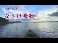 『なさけ舟歌』岩本公水 カラオケ 2021年8月4日発売