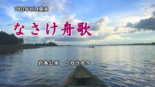 『なさけ舟歌』岩本公水　カラオケ　2021年8月4日発売