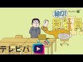 ミル貝のせいでアサリが…　ミル貝『投稿者は…』【朝だよ！貝社員】