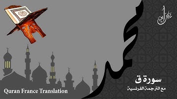 سورة ق مع الترجمة الصوتية الى الفرنسية Surah Qaf:(The Letter "Qaf") with French translation