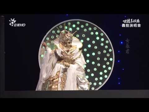 公視 HD 黃俊雄轟動演唱會~女暴君~上官明莉