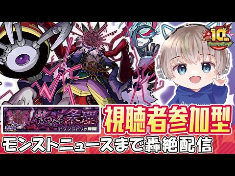 【モンストライブ】轟絶『ドケソコトリ』を視聴者参加型でクリアしていく！《初見攻略も頑張る配信》【ゆらたま / モンスト / モンスターストライク】#499