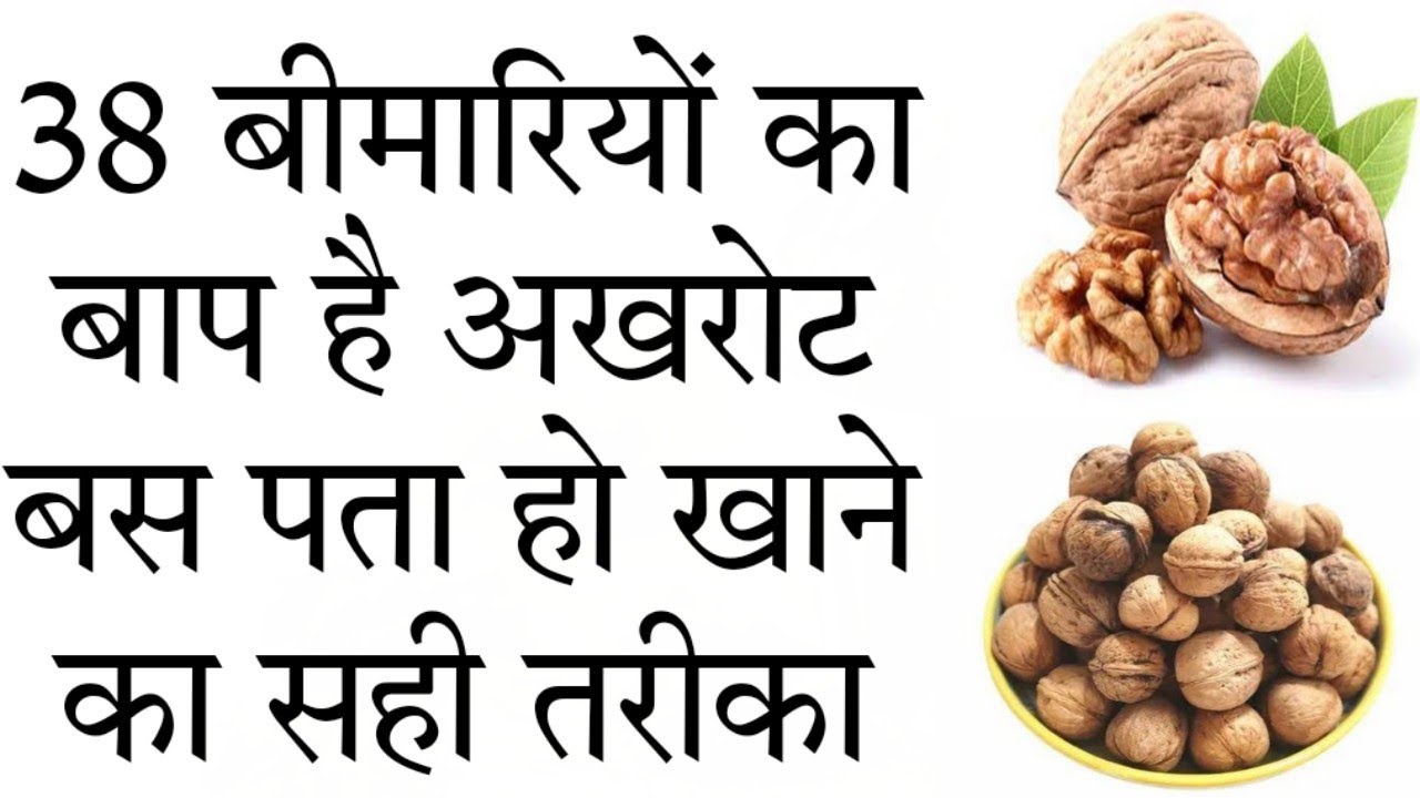 अखरोट खाने के फायदेbenefits of eating walnuts in hindi YouTube