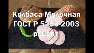 Молочная вареная колбаса Полный рецепт приготовления по ГОСТу