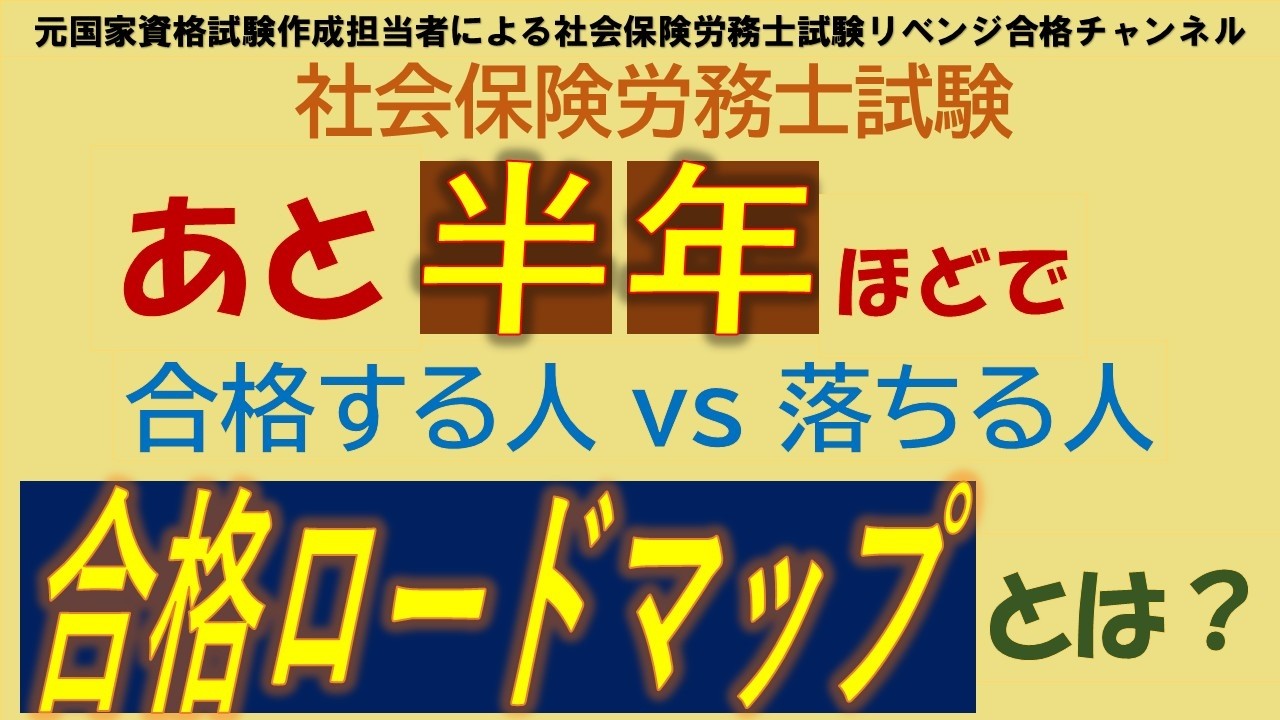 【社労士試験】残り半年で落ちる人の特徴！最短ロードマップで不合格を回避