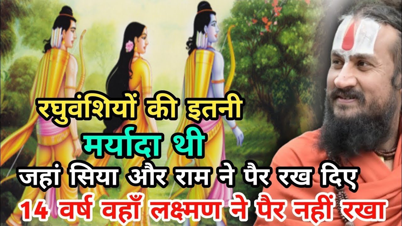 02 January 2026 रघुवंशियों की इतनी मर्यादा थी कि जहां राम और सीता ने पांव रखे | vipin bihari das ji 