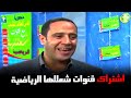 شوف عادل اشتري قنوات شعللها الرياضية والمنتخب المصري لمساعده الناس راجل وست ستات 