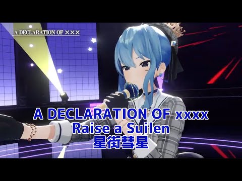 【星町すいせい】A DECLARATION OF xxxx  Raise a Suilen  BanG Dream!
