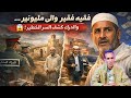 كيفاش فقيه فقير ولى صاحب عقارات وسيارات السر خطير