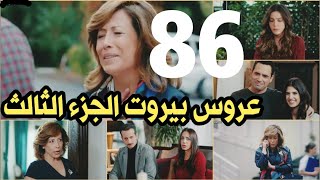 عروس بيروت الحلقه 86 الجزء الثالث ليلي تفقد الذاكره .موت عادل يضرب الجميع وليلي تضرب سيرين
