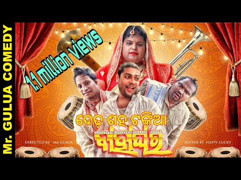 Dedhasaha tankia bahaghara//Mr gulua//Odia comedy