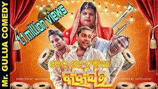 Dedhasaha tankia bahaghara//Mr gulua//Odia comedy