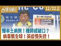 爆本土病例！機師成破口？   病毒襲全球！英疫情失控！【台灣向前行】2020.12.22(上)