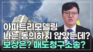 아파트 리모델링 매도청구, 손해보지 않는 방법