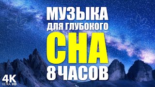 САМАЯ ЭФФЕКТИВНАЯ МУЗЫКА ДЛЯ СНА! 5 минут и Вы Погрузитесь в Глубокий Сон!