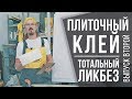 Всё про плиточный клей ч.2 | Где применять, ошибки в выборе и работах | Секреты и советы от профи