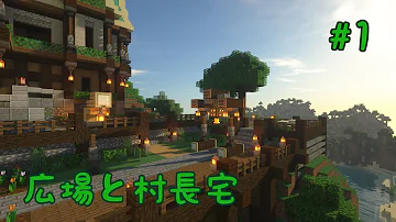 初心者のための村づくりのススメ 村のバランス編 マインクラフト Mp3