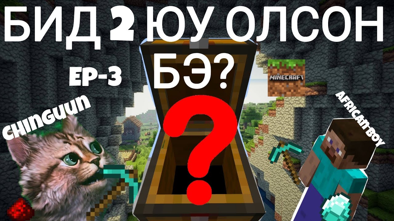 АГУЙГААС БИД 2 ЮУ ОЛСОН БЭ?😲 (MINECRAFT EPISODE-3)