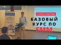 Базовый курс по SMM - разбор популярных инструментов