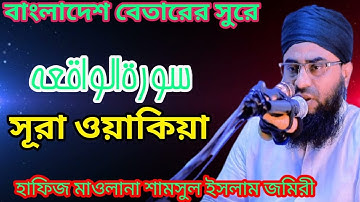 সূরা ওয়াকিয়া سورة الواقعة তেলাওয়াত | Hafiz Maulana Shamsul Islam Jomiri |