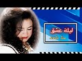 حنان ماضى ليلة عشق 