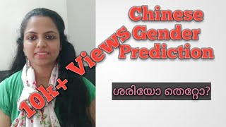 Chinese  gender prediction calendar accuracy in Malayalam | Fun Video | Kerala Mom And Baby screenshot 2