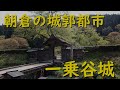 城ぶらり 城郭都市『一乗谷城』朝倉氏の夢の跡