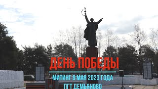 9 мая 2023г пгт Демьяново